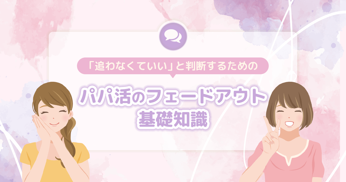 パパ活のフェードアウト基礎知識｜パパ活アプリのやりとりで「もう追わなくていい」と判断するために