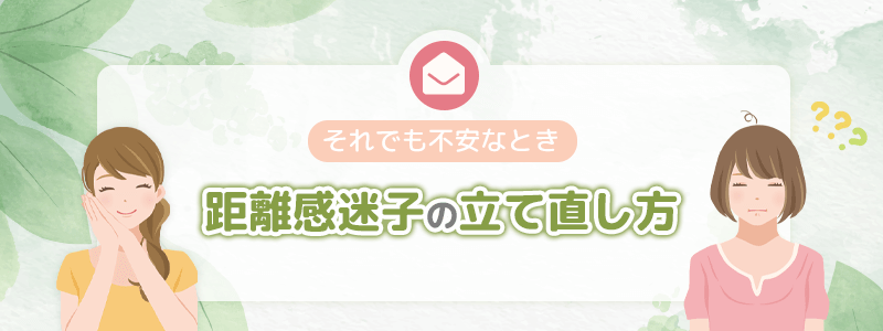 それでも不安なとき｜距離感迷子の立て直し方