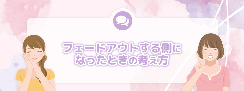 フェードアウトする側になったときの考え方