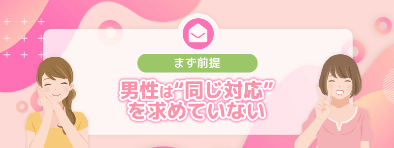 まず前提｜男性は“同じ対応”を求めていない