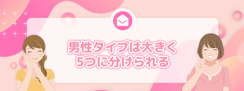 男性タイプは大きく5つに分けられる