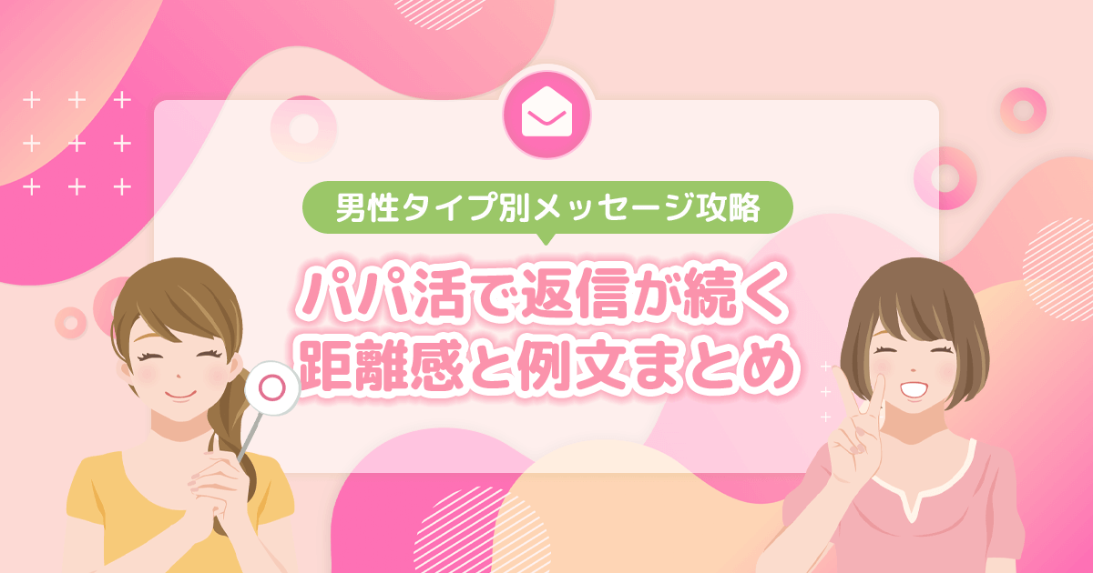 男性タイプ別メッセージ攻略｜パパ活で返信が続く距離感と例文まとめ