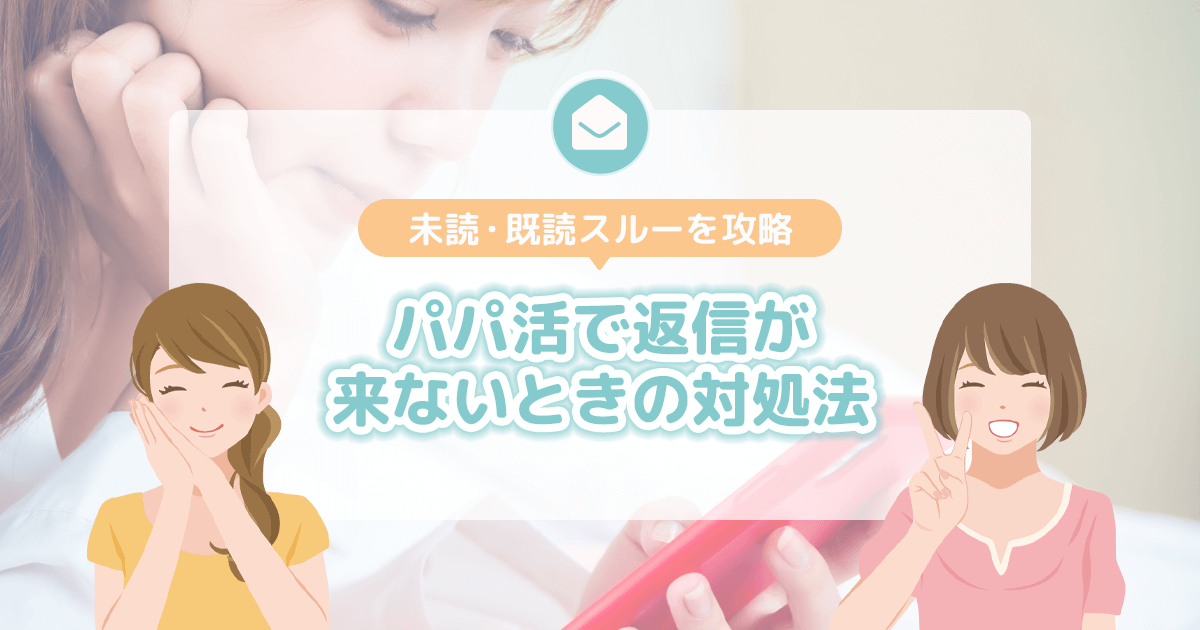 返信が来ないときの対処法｜未読・既読スルー攻略【追わない・責めない】