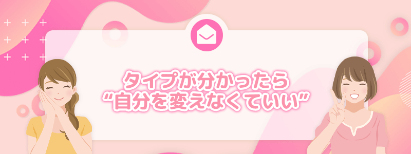 タイプが分かったら自分を変えなくていい