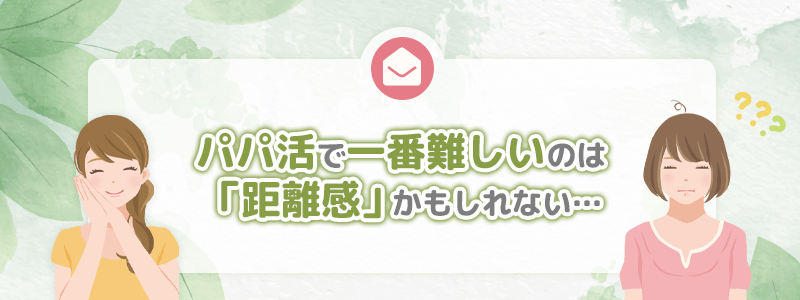 パパ活で一番難しいのは「距離感」かもしれない