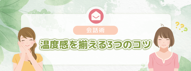 会話術｜温度感を揃える3つのコツ
