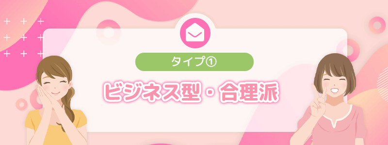 タイプ①｜ビジネス型・合理派