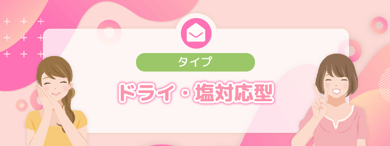 タイプ④｜ドライ・塩対応型