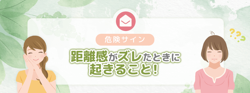 危険サイン｜距離感がズレたときに起きること