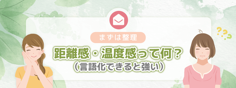 まず整理｜距離感・温度感って何？（言語化できると強い）