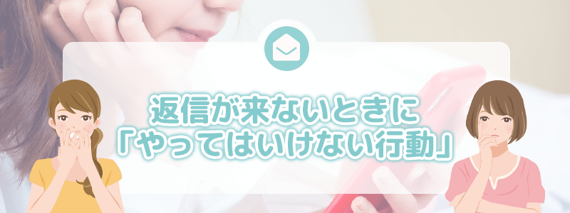 返信が来ないときに「やってはいけない行動」