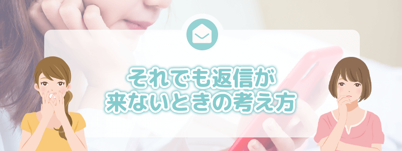 それでも返信が来ないときの考え方